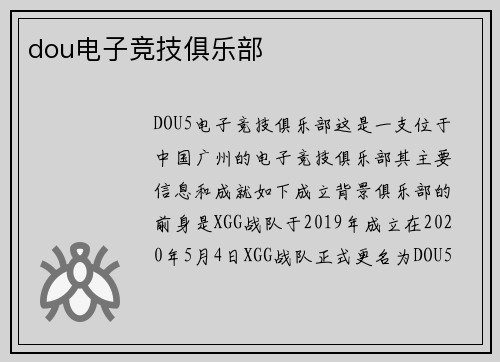dou电子竞技俱乐部