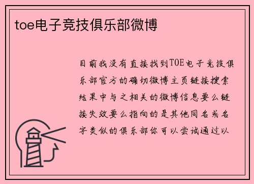 toe电子竞技俱乐部微博