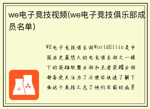 we电子竞技视频(we电子竞技俱乐部成员名单)
