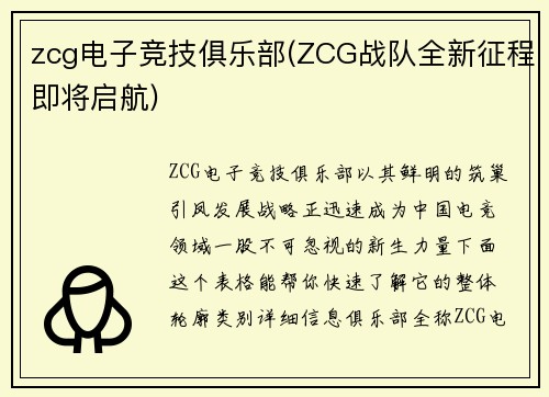 zcg电子竞技俱乐部(ZCG战队全新征程即将启航)