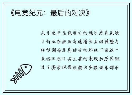 《电竞纪元：最后的对决》