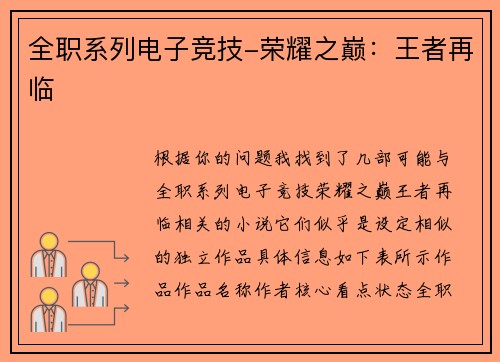 全职系列电子竞技-荣耀之巅：王者再临