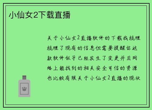 小仙女2下载直播