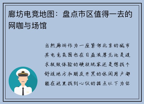 廊坊电竞地图：盘点市区值得一去的网咖与场馆