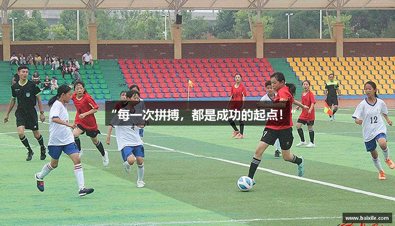 “每一次拼搏，都是成功的起点！”